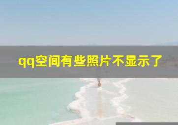 qq空间有些照片不显示了