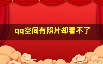 qq空间有照片却看不了