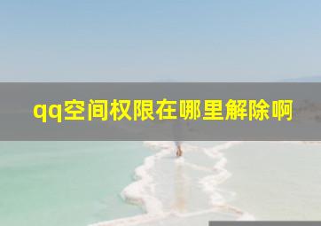 qq空间权限在哪里解除啊