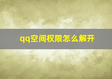 qq空间权限怎么解开