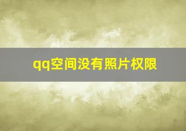 qq空间没有照片权限