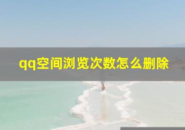 qq空间浏览次数怎么删除