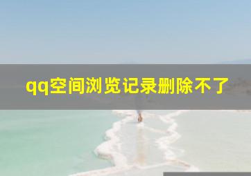 qq空间浏览记录删除不了