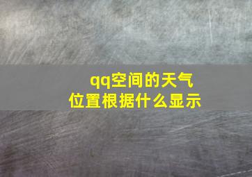 qq空间的天气位置根据什么显示