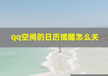 qq空间的日历提醒怎么关