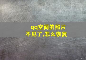 qq空间的照片不见了,怎么恢复