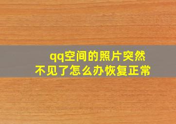 qq空间的照片突然不见了怎么办恢复正常