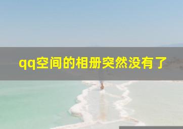 qq空间的相册突然没有了