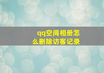 qq空间相册怎么删除访客记录