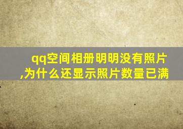 qq空间相册明明没有照片,为什么还显示照片数量已满