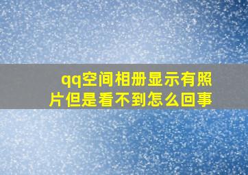 qq空间相册显示有照片但是看不到怎么回事