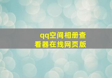 qq空间相册查看器在线网页版