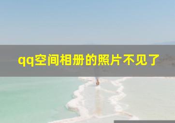 qq空间相册的照片不见了