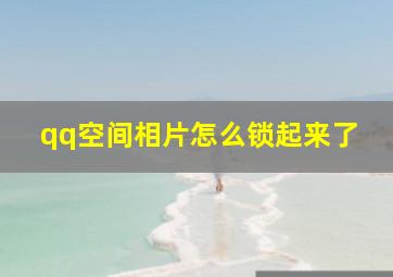 qq空间相片怎么锁起来了