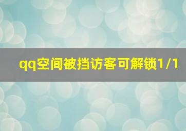 qq空间被挡访客可解锁1/1