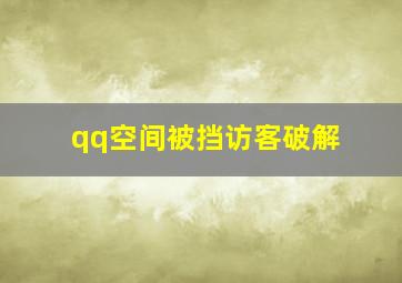 qq空间被挡访客破解