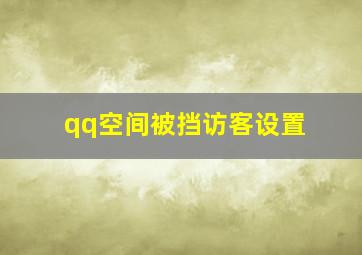 qq空间被挡访客设置