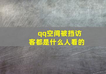 qq空间被挡访客都是什么人看的