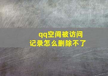 qq空间被访问记录怎么删除不了