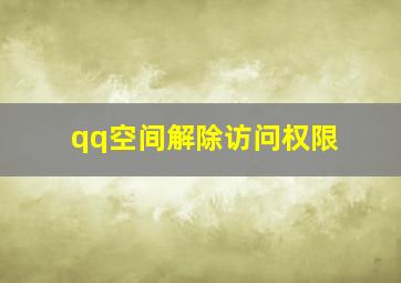 qq空间解除访问权限