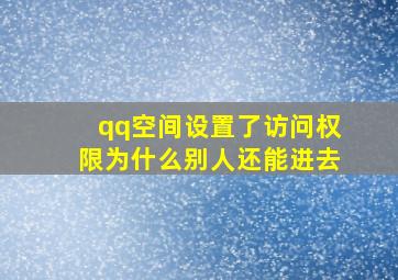 qq空间设置了访问权限为什么别人还能进去