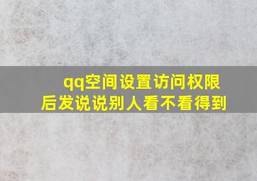 qq空间设置访问权限后发说说别人看不看得到