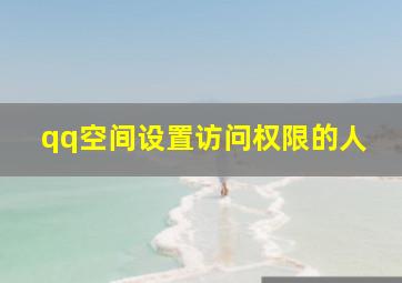 qq空间设置访问权限的人