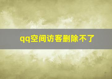 qq空间访客删除不了