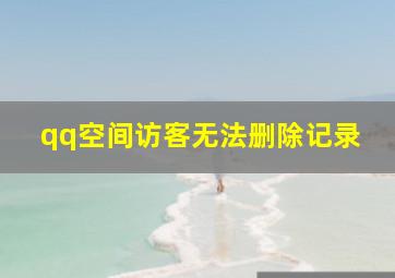 qq空间访客无法删除记录