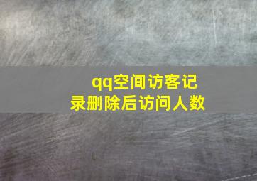 qq空间访客记录删除后访问人数