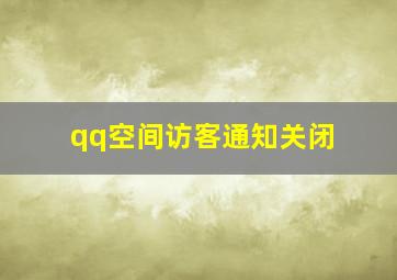 qq空间访客通知关闭