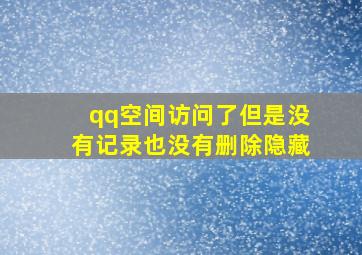 qq空间访问了但是没有记录也没有删除隐藏