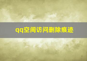 qq空间访问删除痕迹