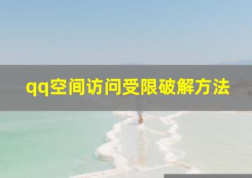 qq空间访问受限破解方法