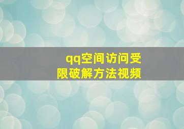 qq空间访问受限破解方法视频