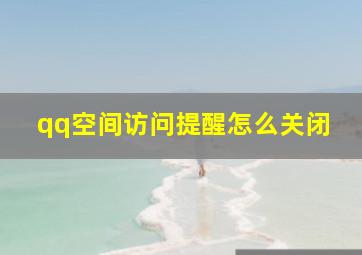 qq空间访问提醒怎么关闭