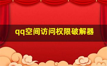 qq空间访问权限破解器