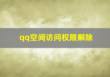 qq空间访问权限解除