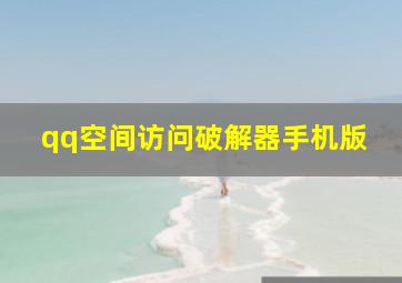 qq空间访问破解器手机版