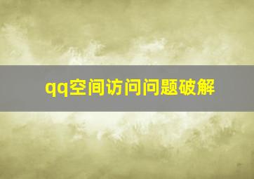 qq空间访问问题破解