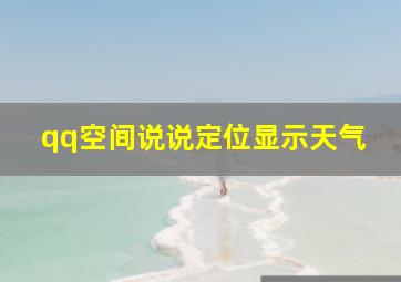 qq空间说说定位显示天气