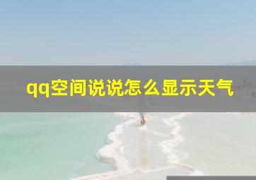 qq空间说说怎么显示天气