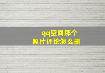 qq空间那个照片评论怎么删