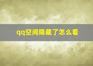 qq空间隐藏了怎么看