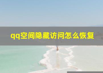 qq空间隐藏访问怎么恢复