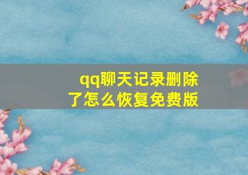 qq聊天记录删除了怎么恢复免费版