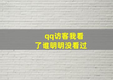 qq访客我看了谁明明没看过