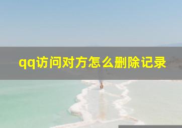 qq访问对方怎么删除记录