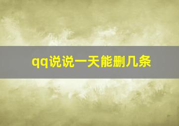 qq说说一天能删几条