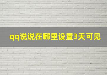 qq说说在哪里设置3天可见